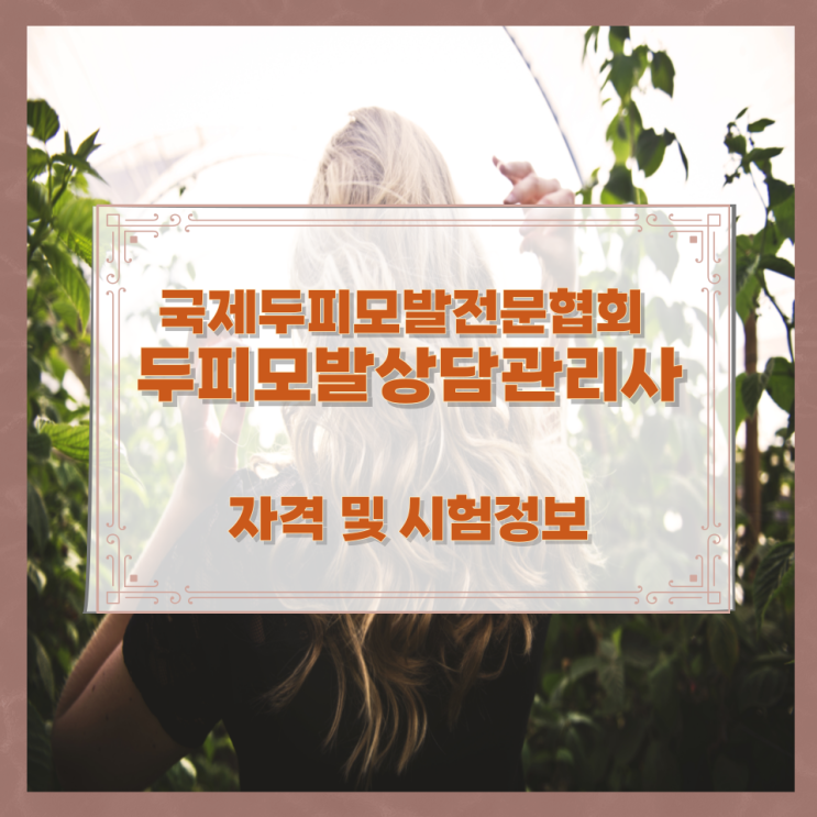 국제두피모발전문협회 두피모발상담관리사 자격 및 시험정보 국제두피모발전문협회 두피모발상담관리사 자격 및 시험정보