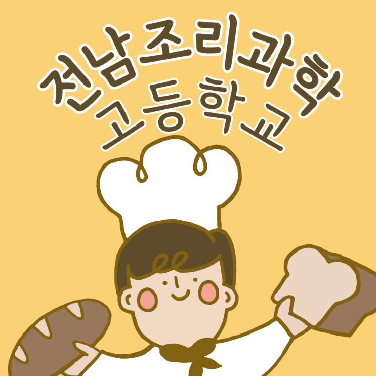  전남조리과학고  요리의 첫걸음, 전남과학고등학교를 주목해야 하는이유