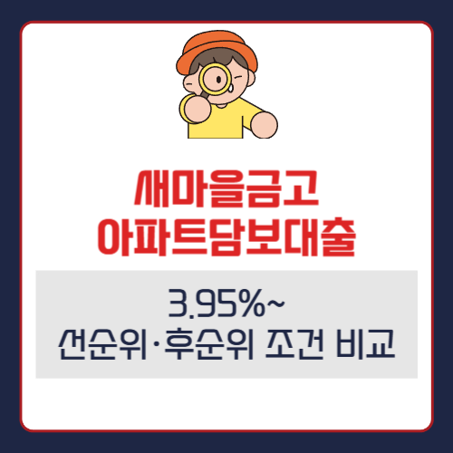 새마을금고 아파트담보대출 선순위·후순위 조건 비교