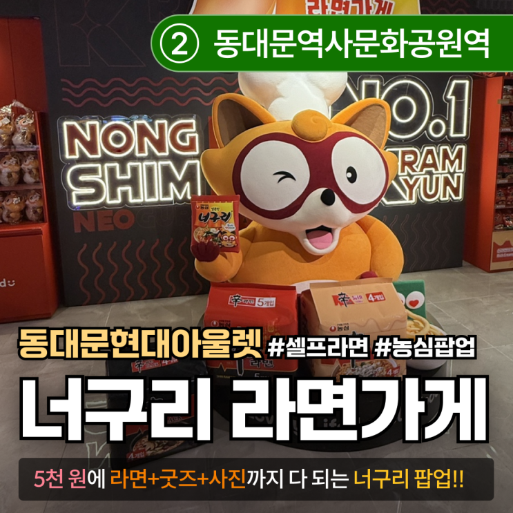  [동대문/현대아울렛 팝업] 너구리의 라면가게｜농심 라면덕후는 무조건 가야 함