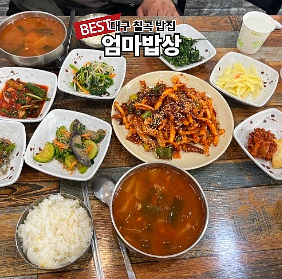  대구 칠곡 밥집 엄마밥상 한식 집밥 맛집 추천