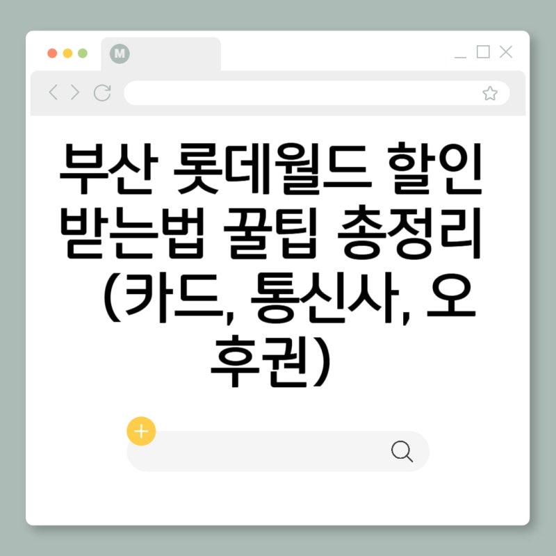 부산 롯데월드 할인방법 꿀팁 총정리 (카드, 오후권,통신사등)