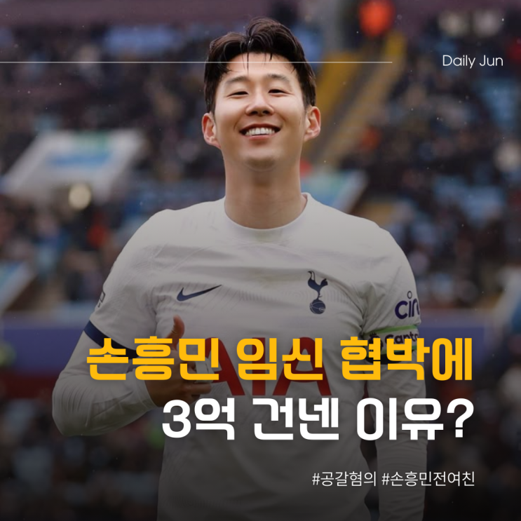  임신 중절, 손흥민 협박녀의 반전 주장