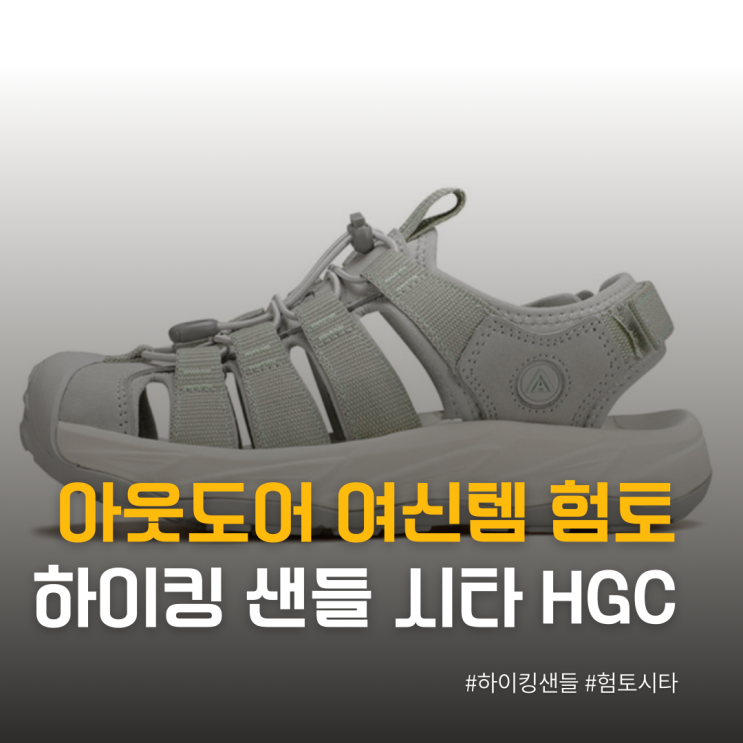  아웃도어 여신템 험토 하이킹 샌들 시타 HGC