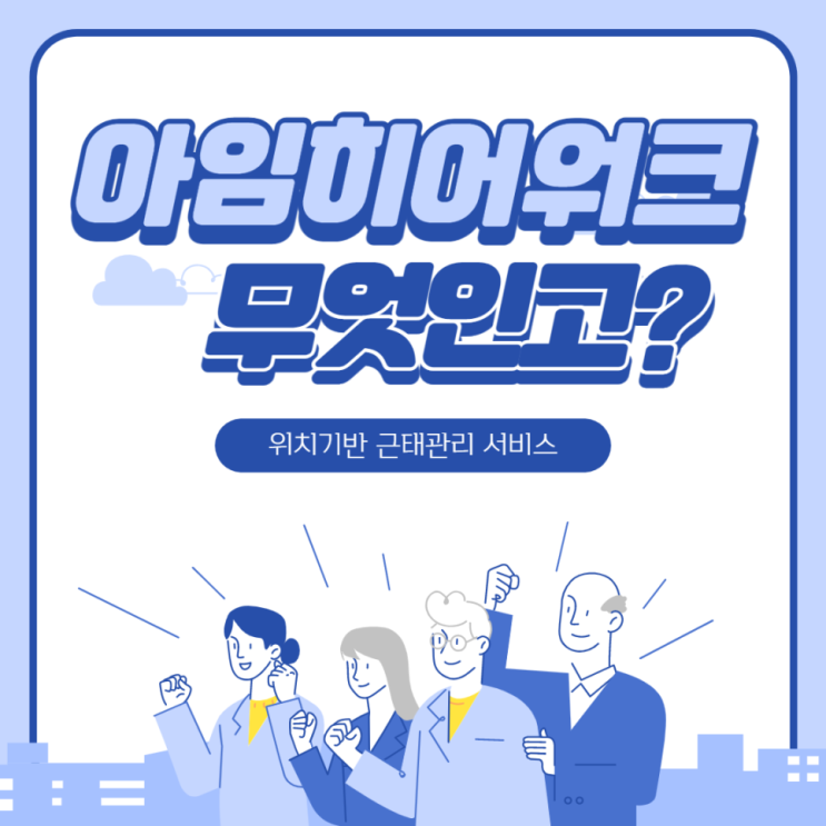위치기반 근태관리 서비스 소개 : "아임히어워크" 무엇인고?