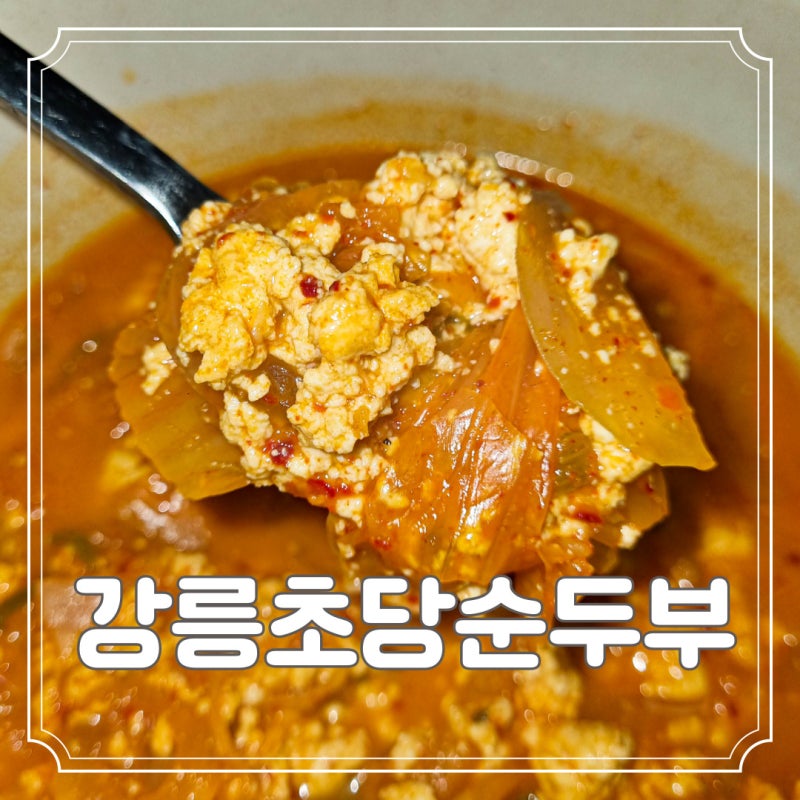 맛있게 만드는 간단 강릉 초당 순두부 요리 간장 양념장
