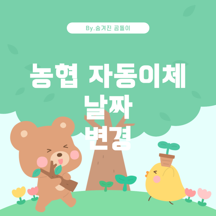  농협 자동이체 날짜 변경 방법