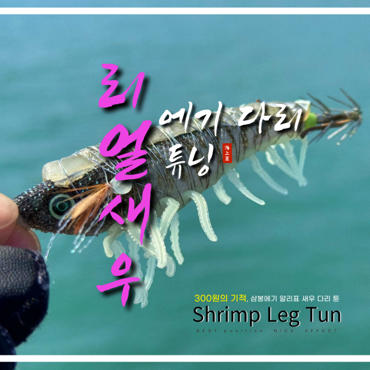  에기 튜닝 알리표 축광 리얼 새우 다리
