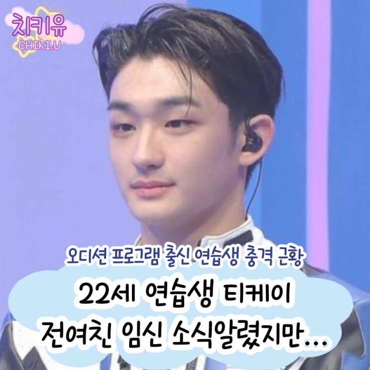  소년판타지 티케이 전여친 임신 소식 알렸지만...