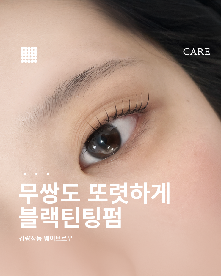  용인 처인구 웨이브로우 속눈썹펌 후기｜무쌍도 또렷해지는 블랙틴팅펌