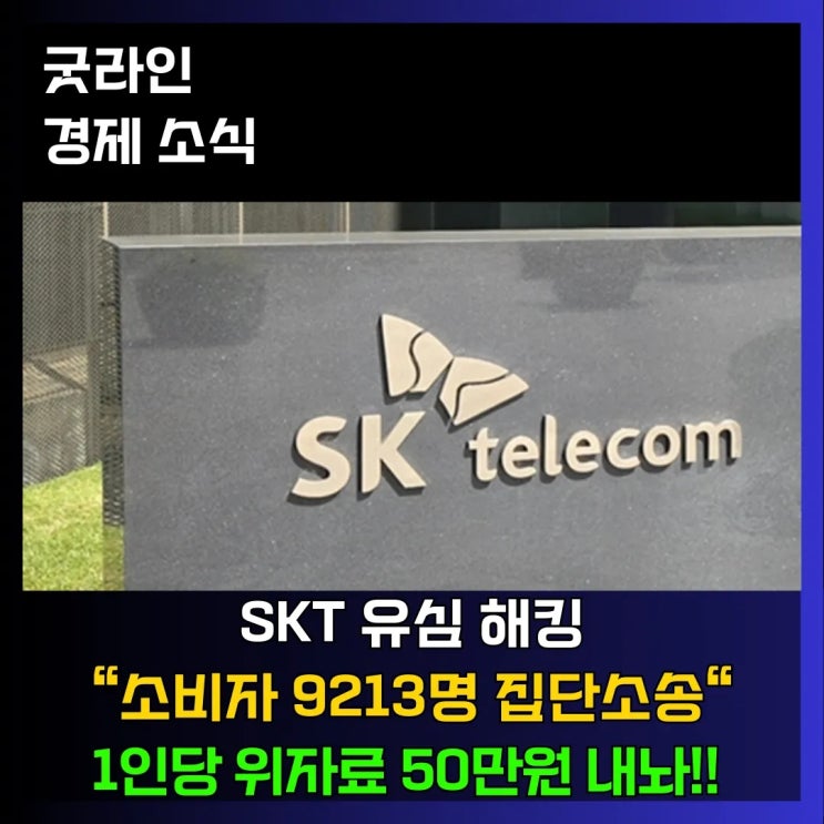 SK텔레콤 유심 해킹 집단소송, 9천여 명, 위자료 50만 원씩 요구, 소송 접수 및 Q&A SK텔레콤 유심 해킹 집단소송, 9천여 명, 위자료 50만 원씩 요구, 소송 접수 및 Q&A