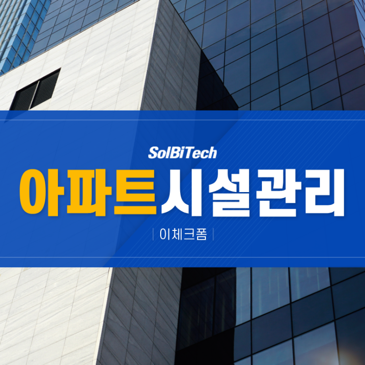  효율적인 업무를 진행하기 위한 아파트 시설관리 어플