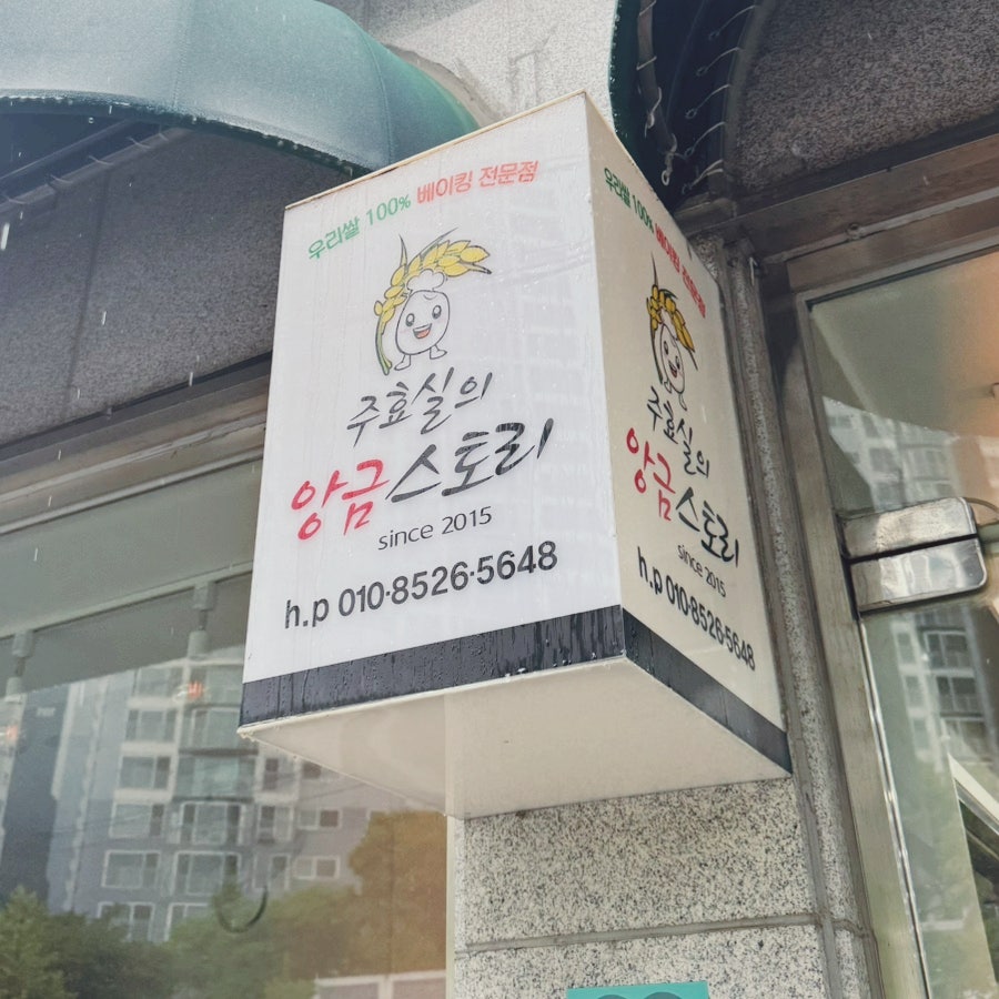 주효실의앙금스토리 사진 3