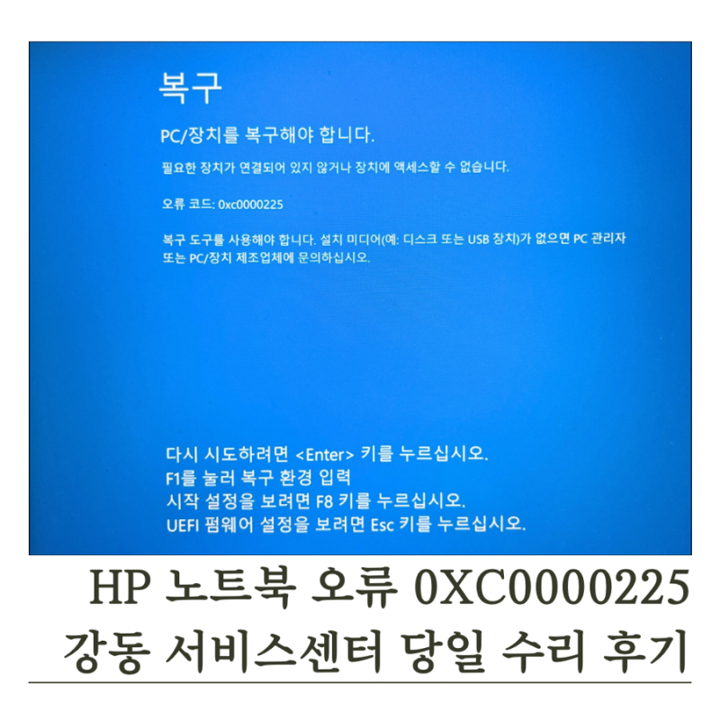 [HP 노트북 오류 0xc0000225] 강동 HP 서비스센터 당일 수리 후기! 위치 연락처 정리까지
