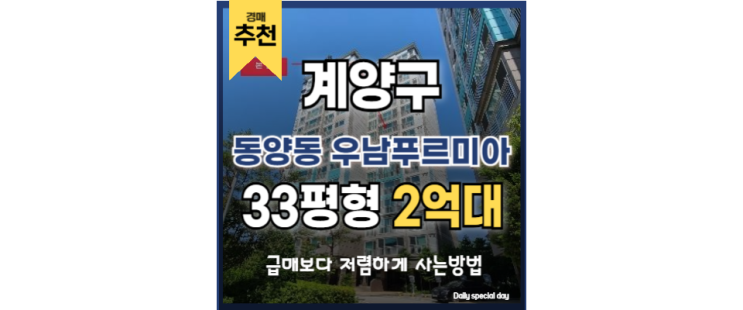 인천계양구아파트경매 동양동 우남푸르미아 저가 매입 기회 인천계양구아파트경매 동양동 우남푸르미아 저가 매입 기회