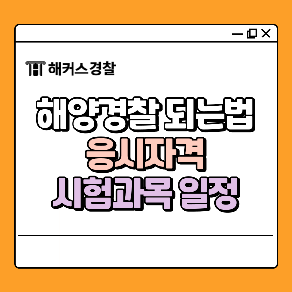  해양경찰 되는법, 시험과목 일정 체크하고 준비하세요