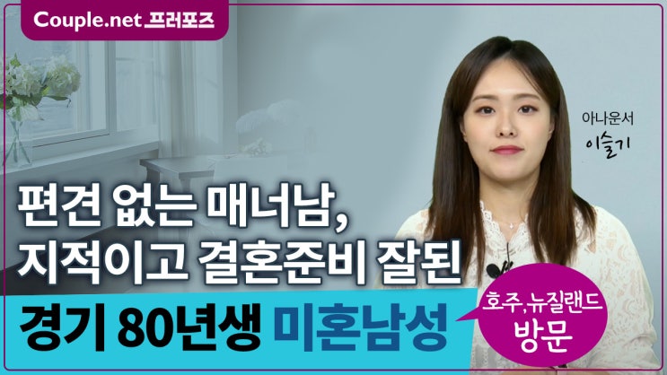  [경기]언제든 결혼 가능한 유능하고 매력있는 80년생 남성 - Couple.net 프러포즈 한국 초혼