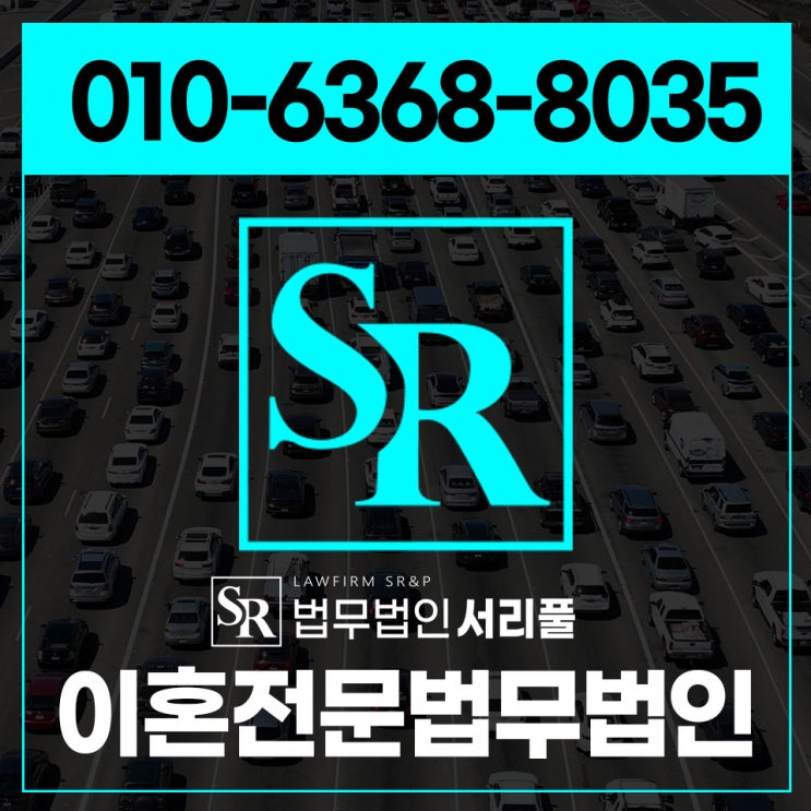 서초이혼소송변호사 상담 조력은