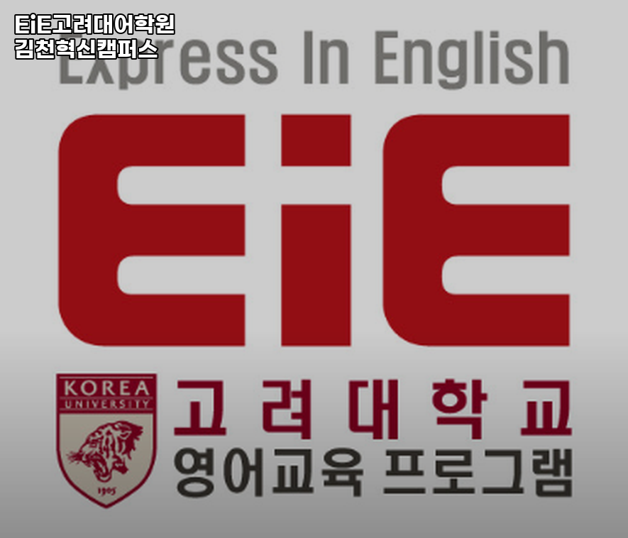 EiE고려대어학원 김천혁신캠퍼스 사진 2
