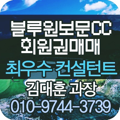  [강동디아너스회원권] 블루원경주cc회원권 매물현황 시세 최적가 매매타이밍 안내