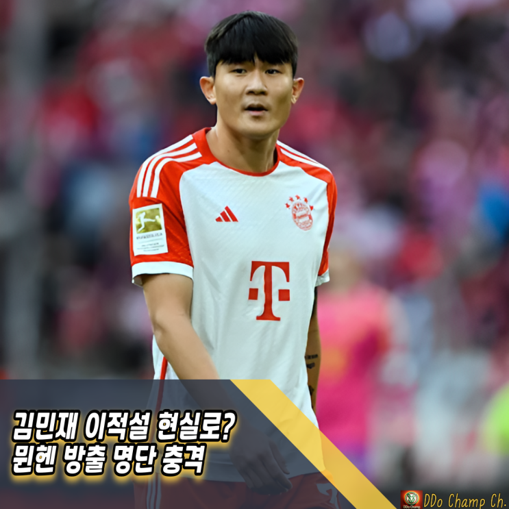 <b>김민재 이적설</b> 현실로? 뮌헨 방출 명단 충격