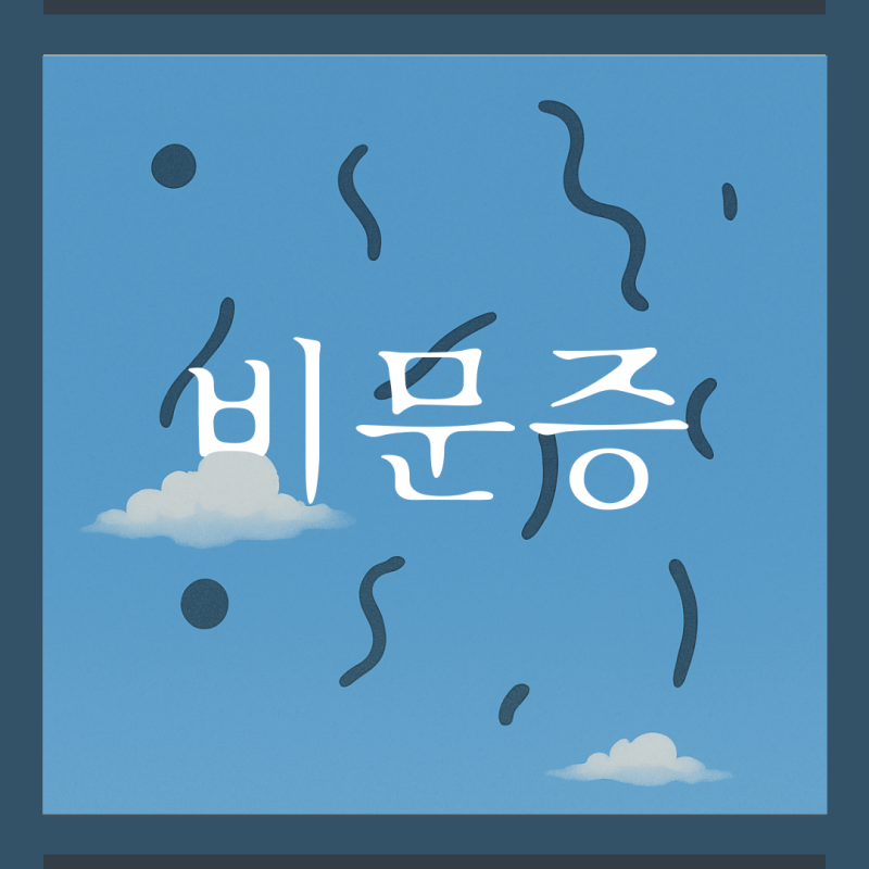 비문증 증상, 눈앞에 날아 다니는 검은 점의 정체는?