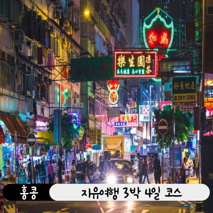  홍콩 3박 4일 자유여행 코스 추천! 디즈니랜드, 관광지, 맛집 정보