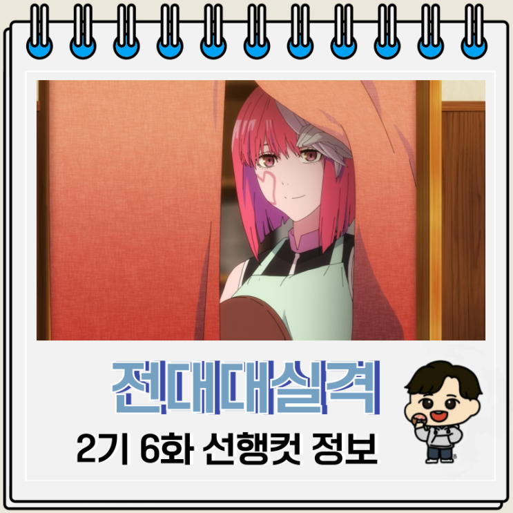 전대대실격 2기 6화 18화 스즈키리 유메코 전대대실격 2기 6화 18화 스즈키리 유메코
