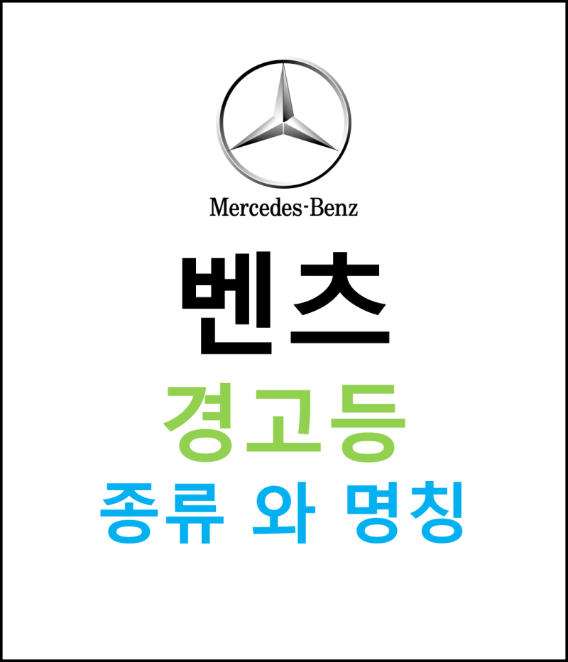 벤츠 경고등 종류 와 명칭 알아보기 1부