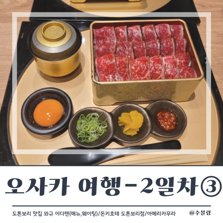  오사카 여행 2일차 ③ 도톤보리 맛집 와규 이다텐 (메뉴, 웨이팅) (feat. 돈키호테, 아메리카무라)