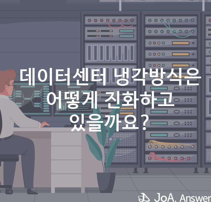 최신 데이터센터 냉각 트렌드, RDHx 시스템이 뜨는 이유