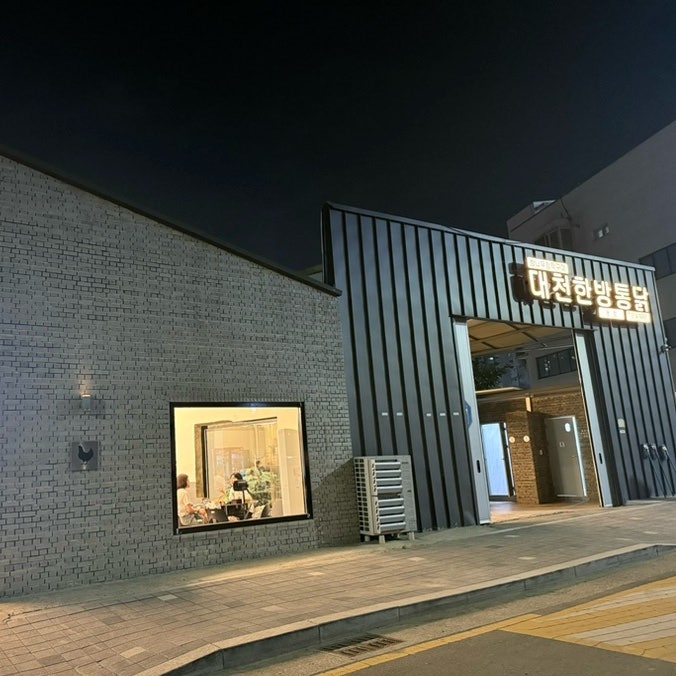 대천한방통닭 성서다사점 사진 2