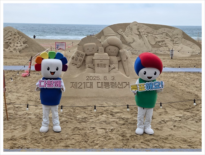 ‘모래 <b>투표</b>함’ 등장! <b>대통령선거 투표</b> 참여 캠페인 진행