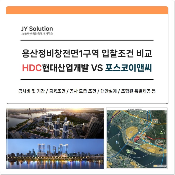 용산정비창전면1구역 HDC현산 vs 포스코 입찰 조건 비교 총정리