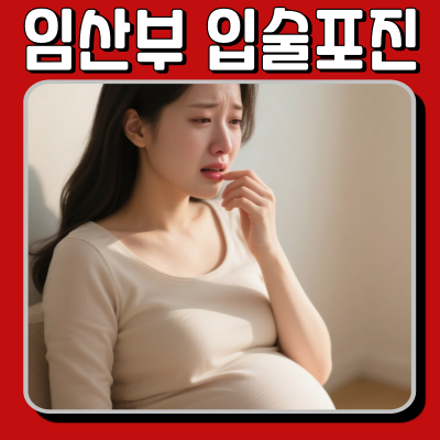 임산부입술포진 약 사용해도 될까? 꼭 알아야 할 정보
