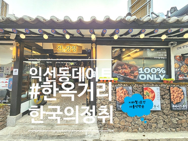  종로 익선동 맛집 핫플 데이트 진닭강정 익선점