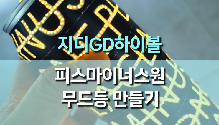 지드래곤 피스마이너스원 지디 하이볼 캔 활용 무드등 만들기 지드래곤 피스마이너스원 지디 하이볼 캔 활용 무드등 만들기