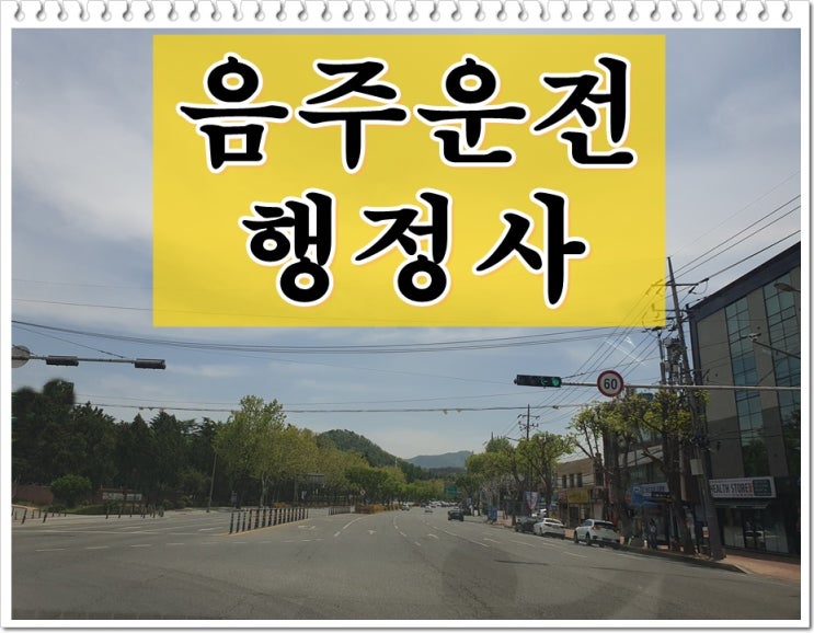  안성 행정사 음주운전 단속 구제받는 방법을 알고 싶다면