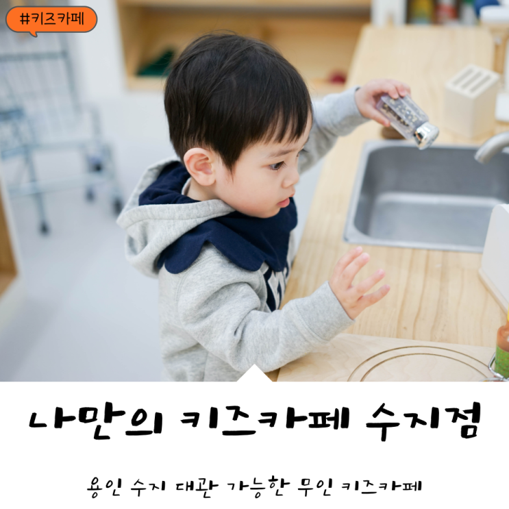  용인 수지 대관 가능한 무인 키즈카페 '나만의 키즈카페 수지점'
