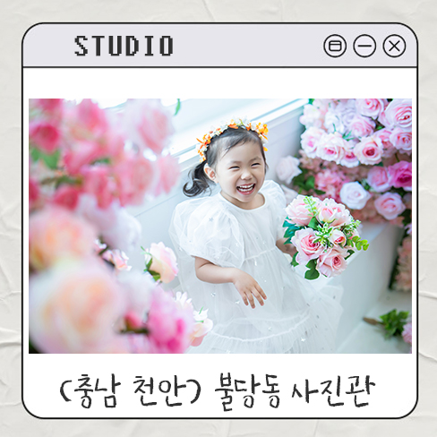  천안 베이비스튜디오 불당동사진관 1000일 기념 촬영 후기 ｜컨셉 주차 정보