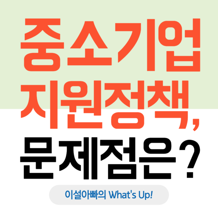  대한민국은 중소기업을 많이 도와주는데, 왜 강소기업은 드물까?