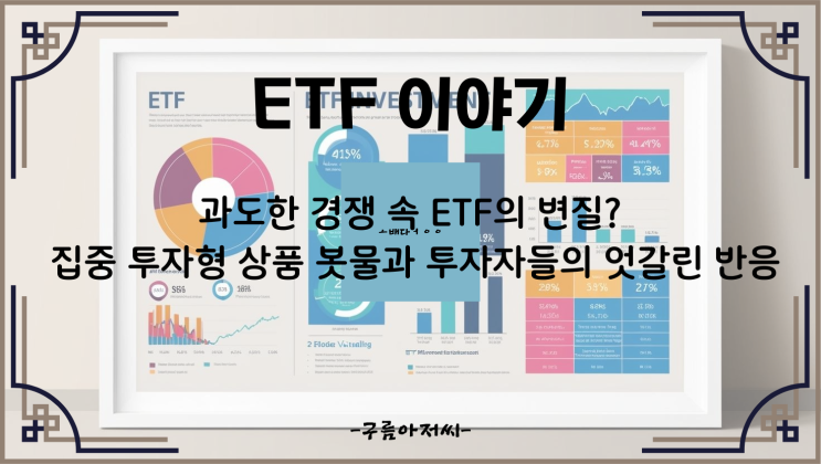  과도한 경쟁 속 ETF의 변질? 집중 투자형 상품 봇물과 투자자들의 엇갈린 반응