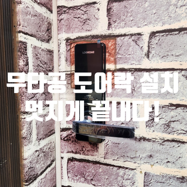  인천 남동구 만수동 열쇠에서 무타공 도어락 및 방수 레인커버 설치!