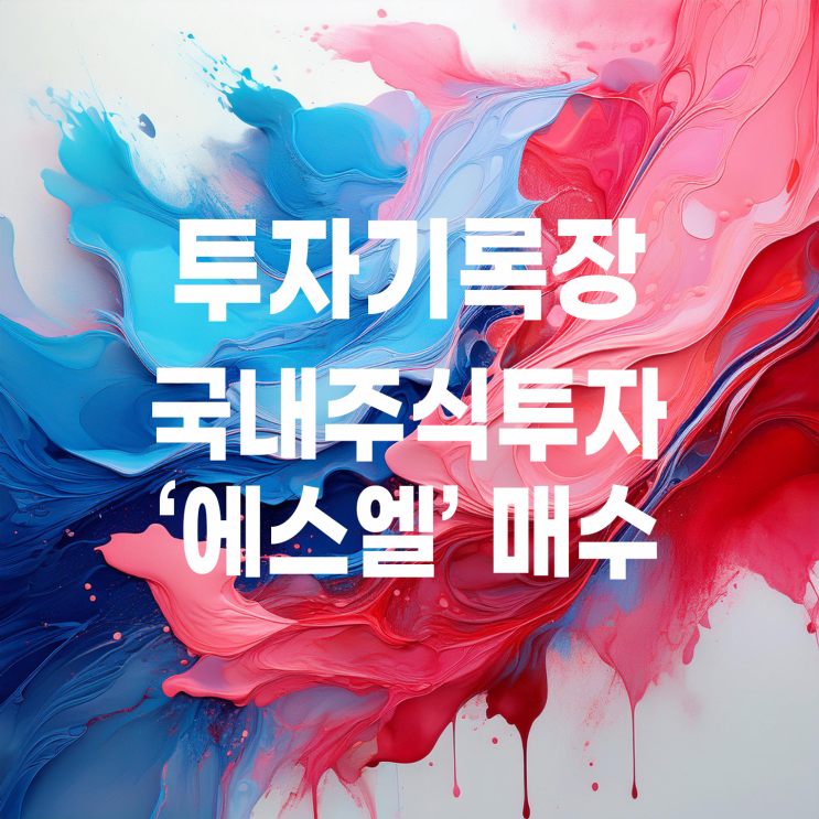  자동차 부품 관련주 에스엘(SL) 주가 및 매수 기록