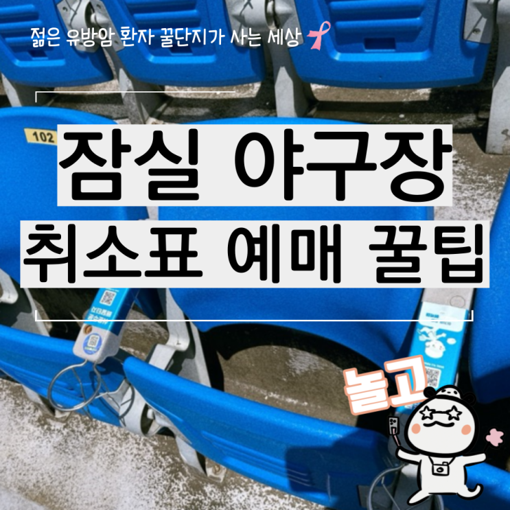  잠실 야구장 LG트윈스 취소표 예매 성공한 꿀팁