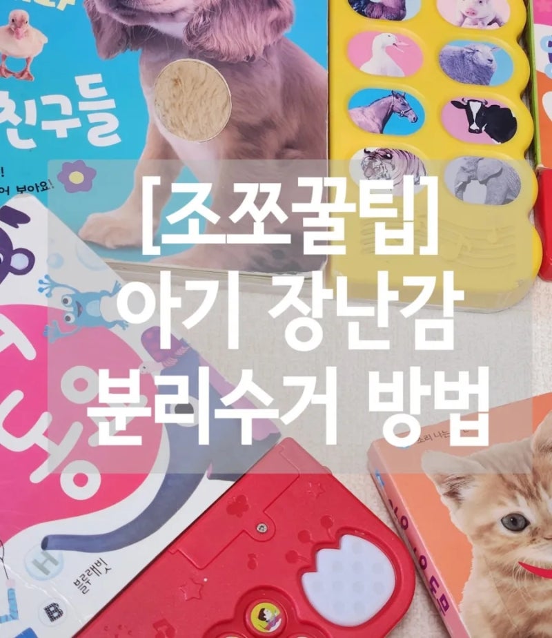 [쪼쪼꿀팁] 아기 장난감 분리수거 방법