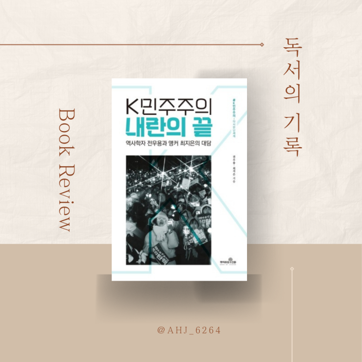 K<b>민주주의</b> 내란의 끝 /  전우용 / 최지은 / 책이라는 신화