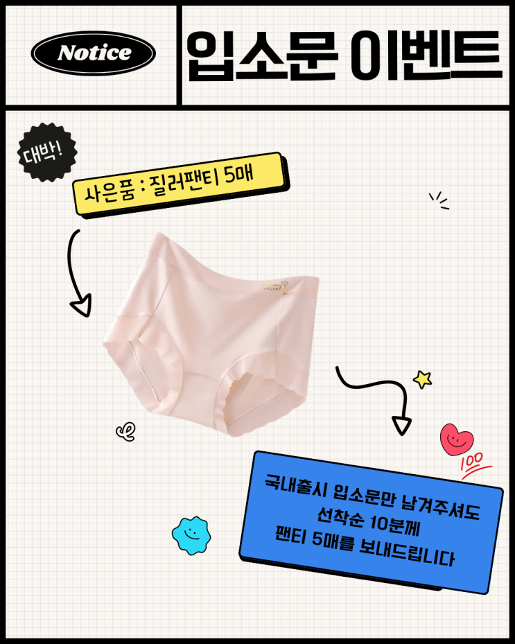  질러팬티 국내 정식 출시 기념 이벤트
