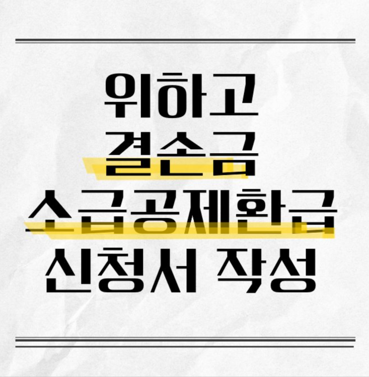  [Wehago] 결손금 소급공제 환급 신청서 작성하기