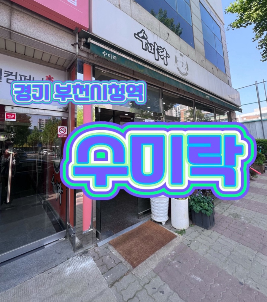 수미락 사진 1